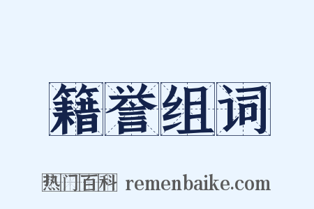 籍誉组词是什么意思的图片